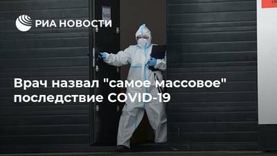 Владимир Болибок - Врач назвал "самое массовое" последствие COVID-19 - ria.ru - Россия - Москва