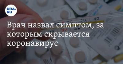 Андрей Кондрахин - Врач назвал симптом, за которым скрывается коронавирус - ura.news - Москва