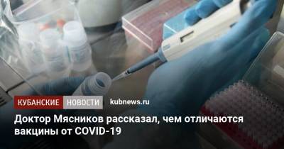 Александр Мясников - Доктор Мясников рассказал, чем отличаются вакцины от COVID-19 - kubnews.ru