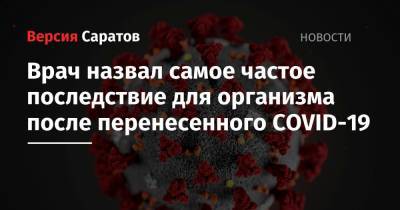 Владимир Болибок - Врач назвал самое частое последствие для организма после перенесенного COVID-19 - nversia.ru