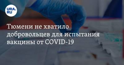 Тюмени не хватило добровольцев для испытания вакцины от COVID-19 - ura.news - Тюмень