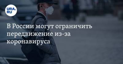 В России могут ограничить передвижение из-за коронавируса - ura.news - Россия