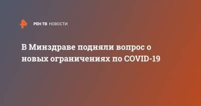 Михаил Мурашко - В Минздраве подняли вопрос о новых ограничениях по COVID-19 - ren.tv - Россия