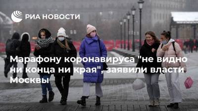 Анастасия Ракова - Марафону коронавируса "не видно ни конца ни края", заявили власти Москвы - ria.ru - Москва