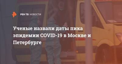 Ученые назвали даты пика эпидемии COVID-19 в Москве и Петербурге - ren.tv - Россия - Санкт-Петербург - Москва