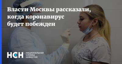 Анастасия Ракова - Власти Москвы рассказали, когда коронавирус будет побежден - nsn.fm - Москва