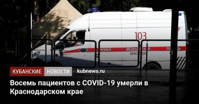Восемь пациентов с COVID-19 умерли в Краснодарском крае - kubnews.ru - Краснодарский край - Краснодар - Новороссийск - Анапа