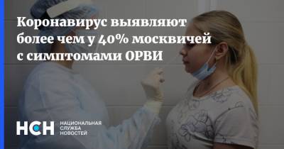 Анастасия Ракова - Коронавирус выявляют более чем у 40% москвичей с симптомами ОРВИ - nsn.fm - Москва