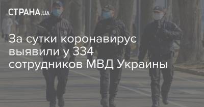 За сутки коронавирус выявили у 334 сотрудников МВД Украины - strana.ua - Украина - Киев