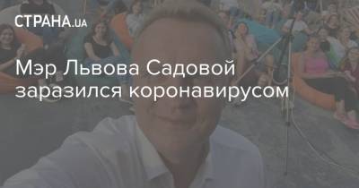 Мэр Львова Садовой заразился коронавирусом - strana.ua - Украина - Львов