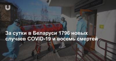 За сутки в Беларуси 1796 новых случаев COVID-19 и восемь смертей - news.tut.by - Белоруссия