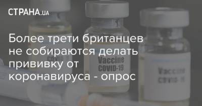 Более трети британцев не собираются делать прививку от коронавируса - опрос - strana.ua - Украина