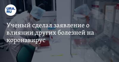 Игорь Гундаров - Ученый сделал заявление о влиянии других болезней на коронавирус - ura.news - Россия