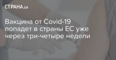 Ингрида Шимоните - Вакцина от Covid-19 попадет в страны ЕС уже через три-четыре недели - strana.ua - Евросоюз