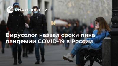 Михаил Щелканов - Вирусолог назвал сроки пика пандемии COVID-19 в России - ria.ru - Россия - Санкт-Петербург - Москва