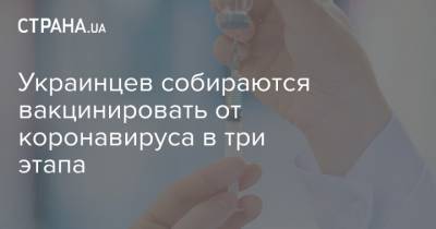 Игорь Кузин - Украинцев собираются вакцинировать от коронавируса в три этапа - strana.ua
