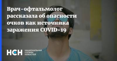 Врач-офтальмолог рассказала об опасности очков как источника заражения COVID-19 - nsn.fm - Россия