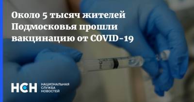 Андрей Воробьев - Около 5 тысяч жителей Подмосковья прошли вакцинацию от COVID-19 - nsn.fm - Московская обл.