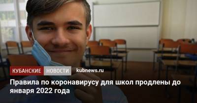 Анна Попова - Правила по коронавирусу для школ продлены до января 2022 года - kubnews.ru