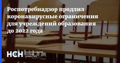 Анна Попова - Роспотребнадзор продлил коронавирусные ограничения для учреждений образования до 2022 года - nsn.fm - Россия