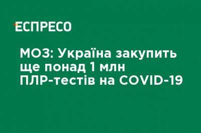 Минздрав: Украина закупит еще более 1 млн ПЦР-тестов на COVID-19 - ru.espreso.tv - Украина