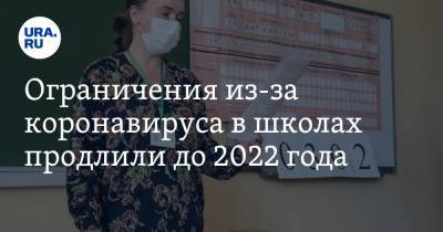 Анна Попова - Ограничения из-за коронавируса в школах продлили до 2022 года - ura.news - Россия