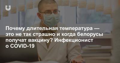 Никита Соловей - Почему длительная температура — это не так страшно и когда белорусы получат вакцину? Инфекционист о COVID-19 - news.tut.by