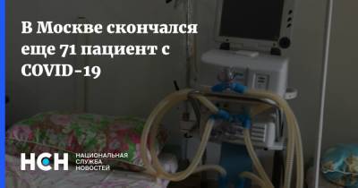 В Москве скончался еще 71 пациент с COVID-19 - nsn.fm - Москва