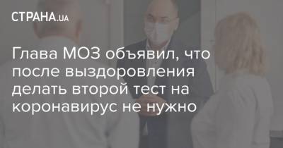 Максим Степанов - Глава МОЗ объявил, что после выздоровления делать тест на коронавирус не нужно - strana.ua - Украина