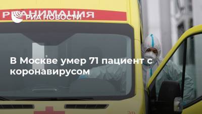 Сергей Собянин - В Москве умер 71 пациент с коронавирусом - ria.ru - Россия - Москва