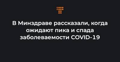 Игорь Кузин - В Минздраве рассказали, когда ожидают пика и спада заболеваемости COVID-19 - hromadske.ua