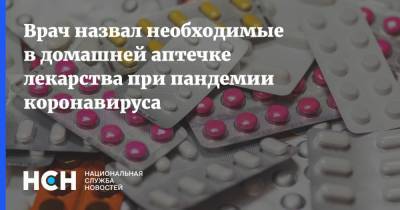 Сергей Зырянов - Врач назвал необходимые в домашней аптечке лекарства при пандемии коронавируса - nsn.fm