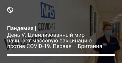 Пандемия | День V. Цивилизованный мир начинает массовую вакцинацию против COVID-19. Первая – Британия - liga.net - Украина - Англия