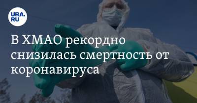 В ХМАО рекордно снизилась смертность от коронавируса - ura.news - Сургут - округ Югра