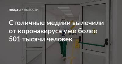 Столичные медики вылечили от коронавируса уже более 501 тысячи человек - mos.ru - Москва