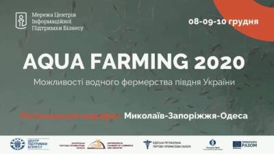 Регіональний марафон «AQUA FARMING-2020»: корисні ідеї для розвитку рибного бізнесу - inform.zp.ua - місто Запоріжжя - місто Одеса