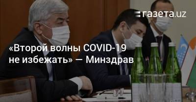 Абдухаким Хаджибаев - «Второй волны COVID-19 не избежать» — Минздрав - gazeta.uz - Индия - Узбекистан