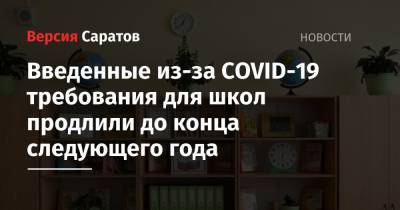 Анна Попова - Введенные из-за COVID-19 требования для школ продлили до конца следующего года - nversia.ru
