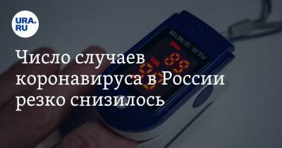 Число случаев коронавируса в России резко снизилось - ura.news - Россия - Москва