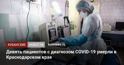 Девять пациентов с диагнозом COVID-19 умерли в Краснодарском крае - kubnews.ru - Краснодарский край - с. Всего - район Усть-Лабинский