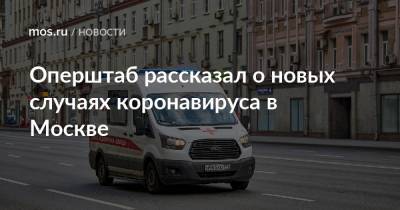 Оперштаб рассказал о новых случаях коронавируса в Москве - mos.ru - Москва