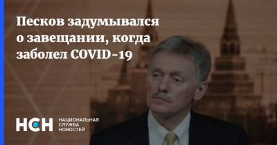 Дмитрий Песков - Песков задумывался о завещании, когда заболел COVID-19 - nsn.fm - Россия
