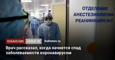 Армаис Камалов - Врач рассказал, когда начнется спад заболеваемости коронавирусом - kubnews.ru - Россия
