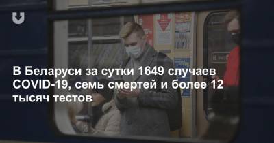 В Беларуси за сутки 1649 случаев COVID-19 - news.tut.by - Белоруссия