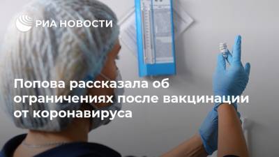Анна Попова - Попова рассказала об ограничениях после вакцинации от коронавируса - ria.ru - Москва