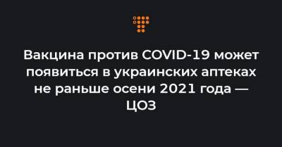 Игорь Кузин - Вакцина против COVID-19 может появиться в украинских аптеках не раньше осени 2021 года — ЦОЗ - hromadske.ua - Украина