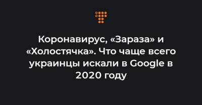 Александр Лукашенко - Джон Байден - Алексей Навальный - Михаил Ефремов - Коронавирус, «Зараза» и «Холостячка». Что чаще всего украинцы искали в Google в 2020 году - hromadske.ua - Россия - Украина - Белоруссия - Сша