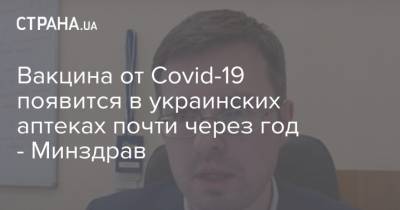 Вакцина от Covid-19 появится в украинских аптеках почти через год - Минздрав - strana.ua - Украина