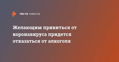 Анна Попова - Желающим привиться от коронавируса придется отказаться от алкоголя - ren.tv
