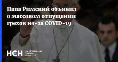 Франциск - Папа Римский объявил о массовом отпущении грехов из-за COVID-19 - nsn.fm - Ватикан
